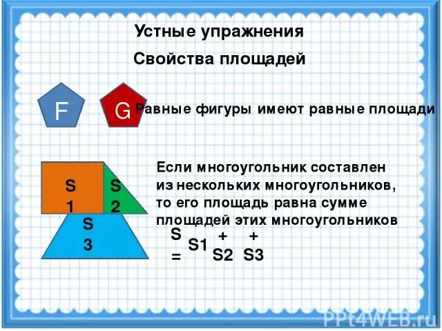 Сформулируйте свойства площадей. Свойства площадей фигур. Свойства площади 2 класс. Фигуры имеющие площадь. Понятие площади свойства площадей фигур.