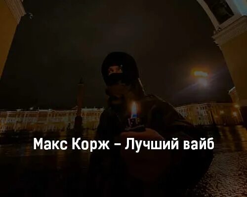 Холодное утро корж текст. Макс Корж Вайб. Корж лучший. Вайб Макса коржа. Макс Корж цитаты.