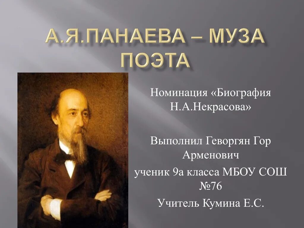 Биография. Некрасов биография. Биография Некрасова. Поэт Некрасов биография. Муза Некрасов.