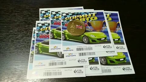 Билеты выигравшие автомобиль