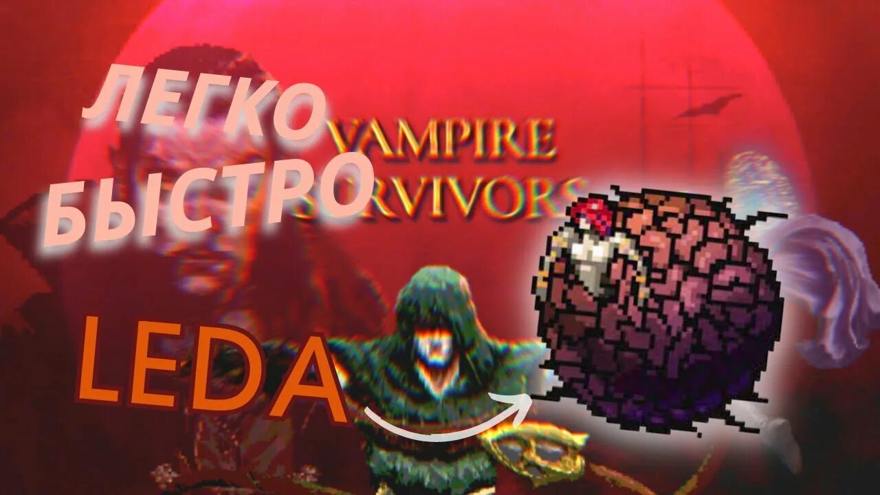 Леда vampire survivors. Leda vampire survivors. Vampire survivor леда. Vampire survivor леда. Vampire survivor леда.