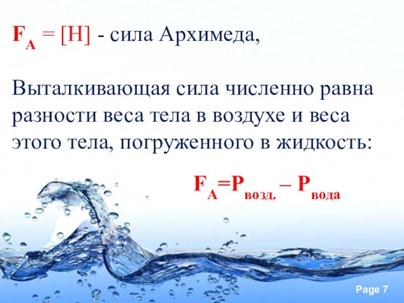 Как изменяется сила архимеда. Формула силы выталкивания воды. Сила тяжести Архимеда формула. Выталкивающая сила физика 7 класс формула. Сила выталкивания формула 7 класс.