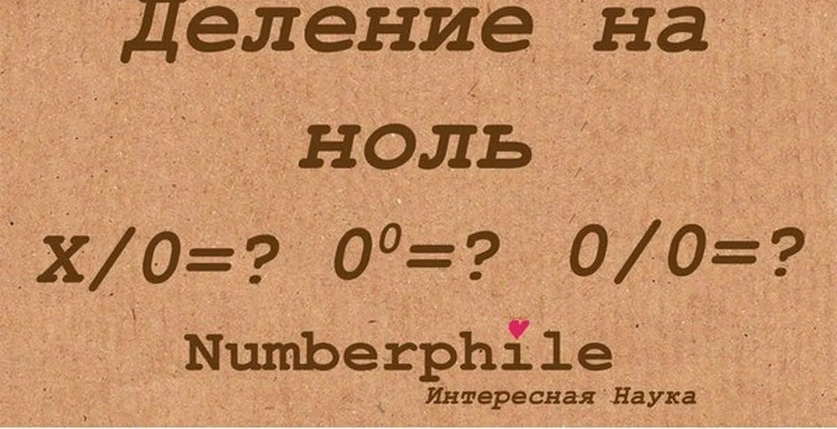 Деление на ноль. Ноль делить на ноль. 0 Поделить на 0. Деление на ноль Высшая математика.