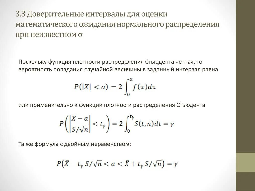 Доверительный интервал для оценки математического ожидания. Оценка мат ожидания нормального распределения. Оценка математического ожидания случайной величины. Интервальная оценка математического ожидания. Величина доверительной вероятности