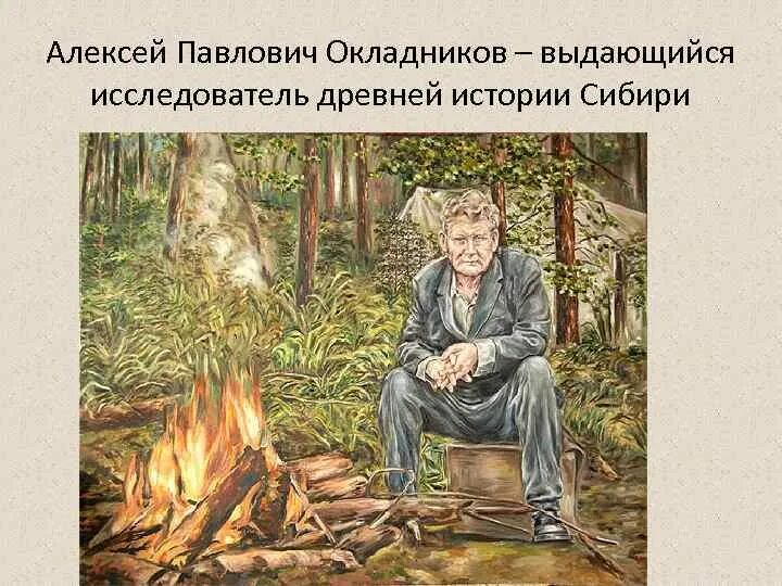 Алексей павлович окладников. Окладников фото. Календарь памятных дат окладник. А п окладников календарь памятных дат. Академик окладников археолог.