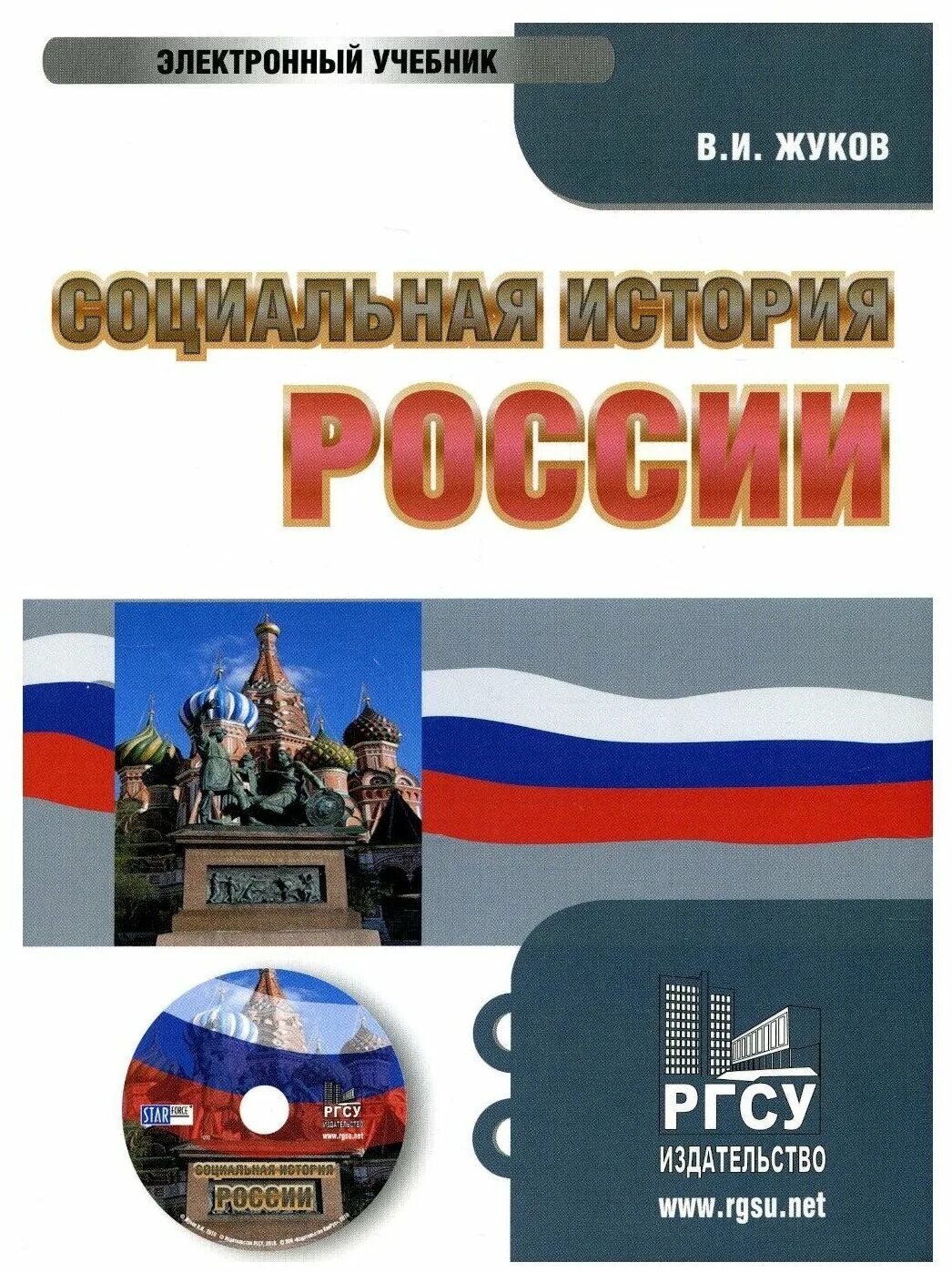 учебник социальная история. история соц работы учебник. учебник по социальной работе. г. в.