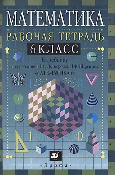 Математика 6 класс дорофеев 37. Математика 6 класс Дорофеев рабочая тетрадь. Шарыгин математика. Математика 6г класс. Математика Дрофа.