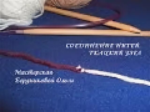 Соединить нить узлом