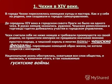 Докажите что чехия в середине 14