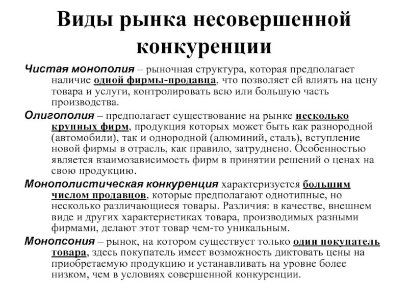 Несовершенная конкуренция виды. Виды рынков Монополия. Рынок несовершенной конкуренции. Виды несовершенной конкуренции. Виды несовершенного рынка.