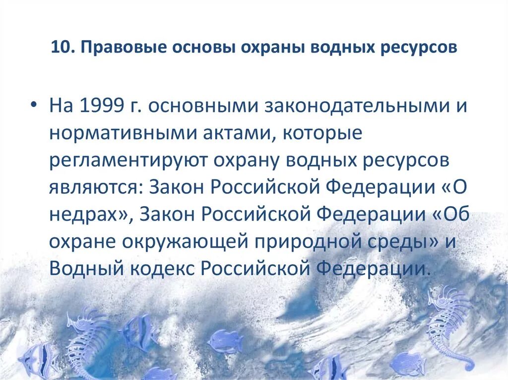 Меры сохранения воды. Правовая охрана водных ресурсов. Правовые вопросы охраны водных ресурсов. Водные ресурсы правовые основы охраны. Меры по сохранению водных ресурсов.