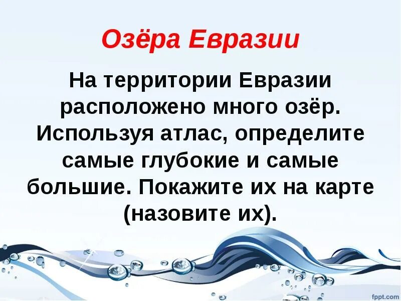 Озера евразии 7 класс. Озера Евразии. 5 Озер Евразии. Гидрография Евразии. Гидрография Евразии озера.