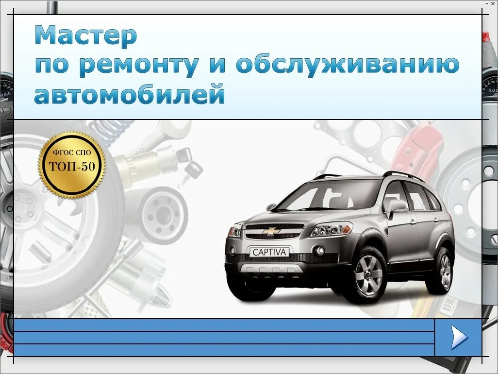 Программ по ремонту и обслуживанию автомобилей. Мастер по ремонту и обслуживанию автомобилей профессия. Учебное пособие мастер по ремонту и обслуживанию автомобилей топ 50. Презентация на тему мастер по ремонту и обслуживанию автомобилей. Плакат рекламы мастер по ремонту и обслуживанию автомобилей.