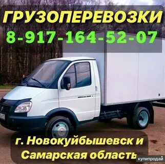 Газель новокуйбышевск