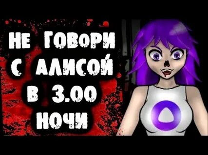 3 часа алисой