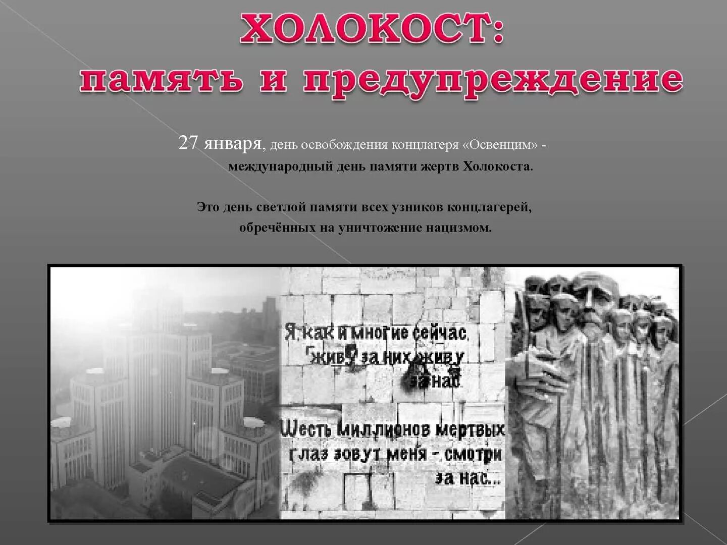 Освобождение лагеря смерти. 27 Января 1945 освобождение узников концлагеря Освенцим. День памяти жертв Холокоста лагерь Освенцим. Жертв Холокост лагерь айущвиц. Освенцим концлагерь освобождение.