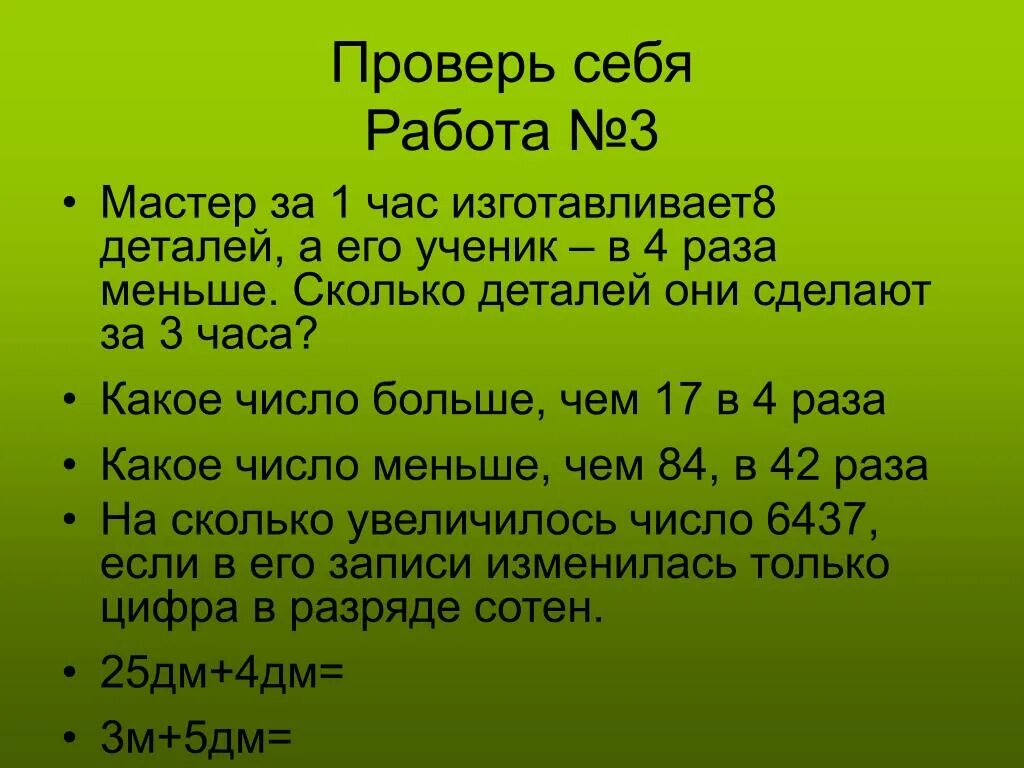 7 меньше сколько в 5 раз. Мастер за 1 час делает 6 деталей а ученик 2 детали сколько деталей. Рабочий за 7 часов изготавливает 56 деталей а его ученик за 4 часа. Задачи мастер изготавливает 3 класс. Мастер изготовляет на 8 деталей в час больше чем.