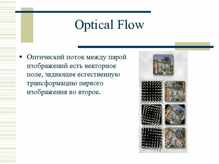 Метод оптического потока. Capcut pc. Оптический поток. Метод оптического потока. Оптический поток capcut что это.