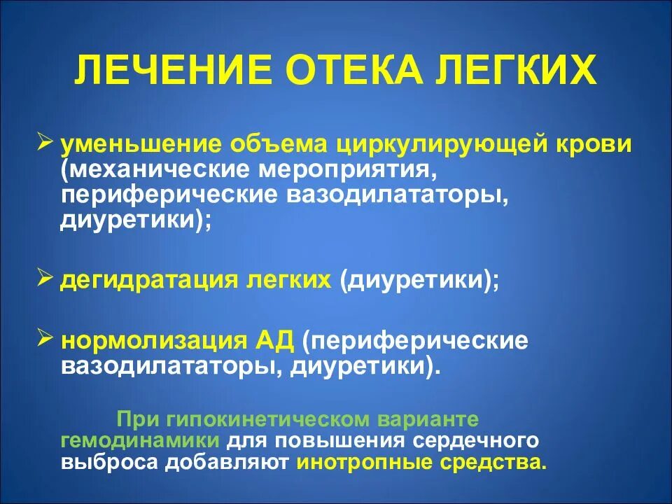 Отек легких диуретики