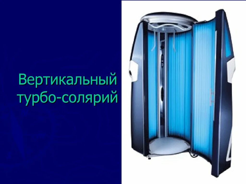 Солярий закрыт. Вертикальный солярий. вертикальный турбосолярий. турбосолярий вертикальный габариты. вертикальный солярий габариты.