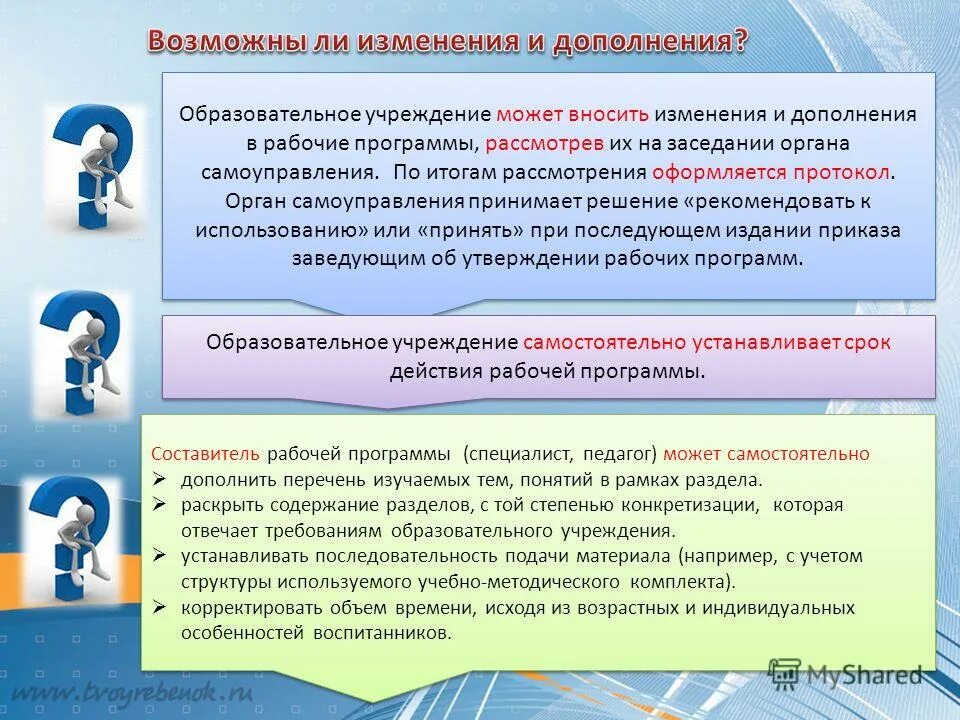 В случае изменений вы будете. Изменения в образовании. В каком программном обеспечении можно вносить изменения. Какие изменения можно внести в рабочую программу. Внесение дополнений в рабочие программы.