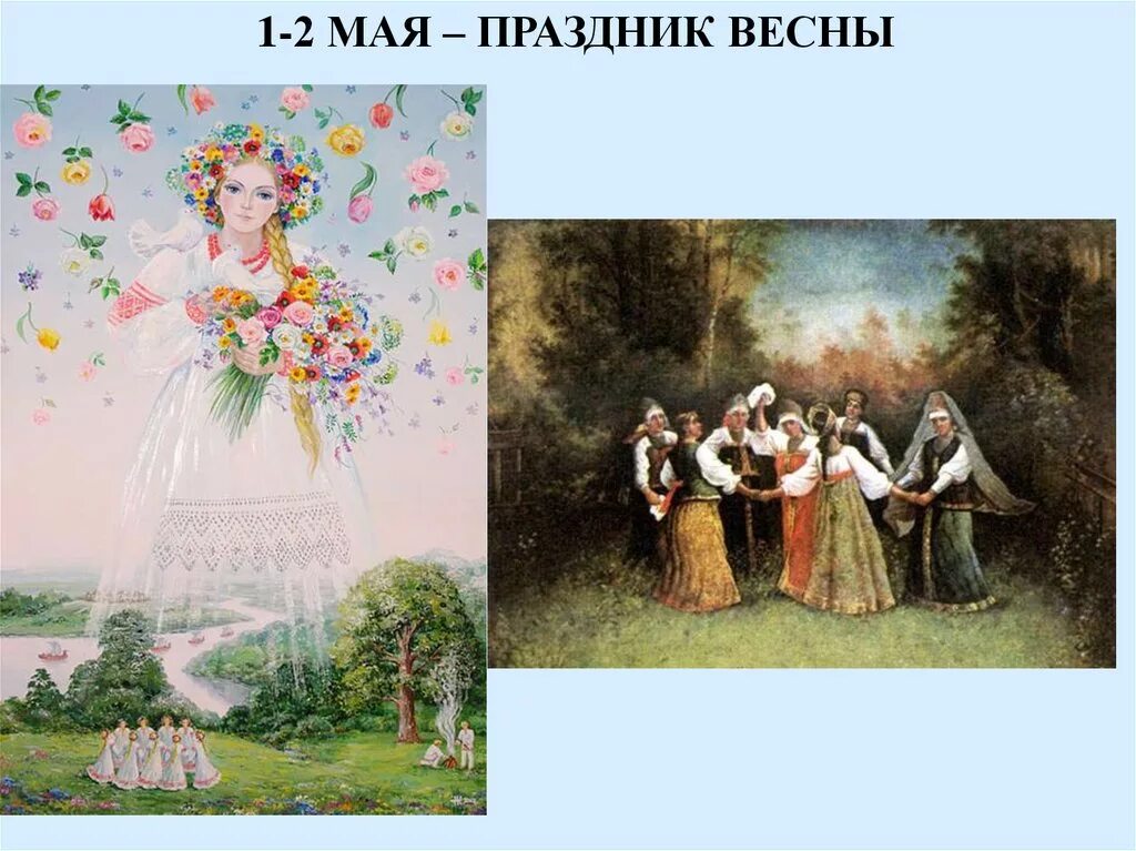 1 2 мая праздник. 2 Мая праздник. Майские славянские праздники. Майский праздник в древности. 2 Мая праздник продолжается.