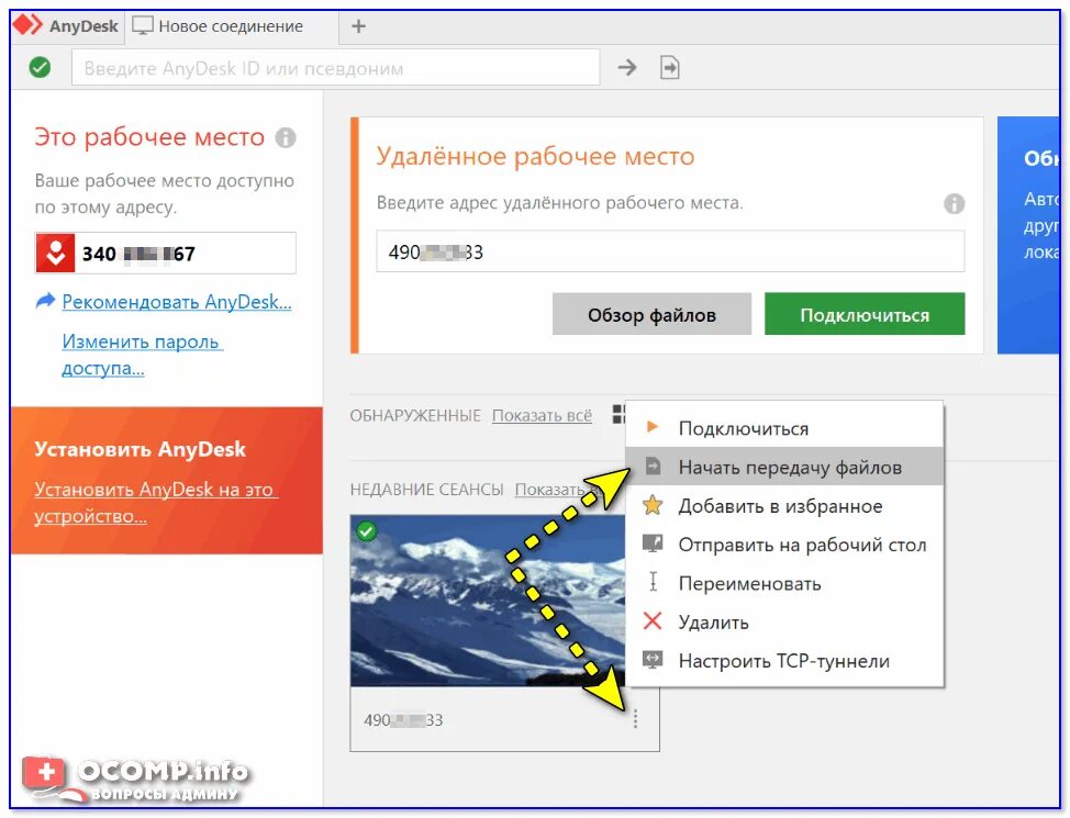 Подключение ани деск. Как удаленно подключиться к компьютеру ANYDESK. ANYDESK передача файлов. Удаленный компьютер. Удаленный рабочий стол ANYDESK.