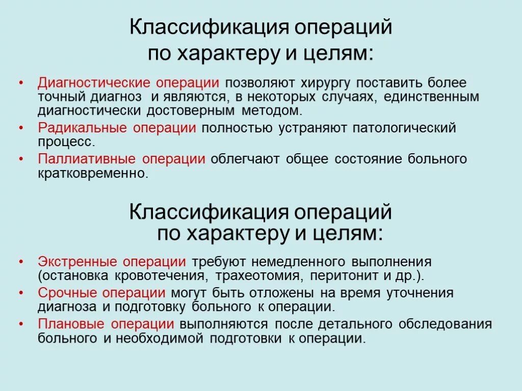 Методы хирургических операций. Классификация хирургических операций. Классификация хирургических вмешательств. Хирургические операции по характеру и целям. Классификация операций по цели.