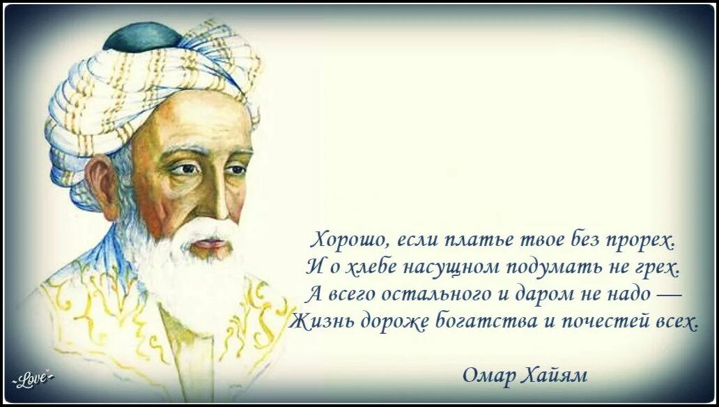 Лучшие Рубаи ( Хайям Омар ). Рубаи Омара Хайяма о жизни. Омар Хайям портрет. Омар Хайям картинки. Мак хаям