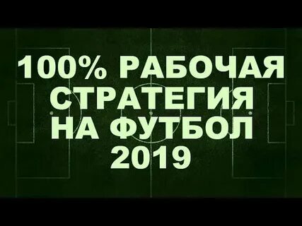 Стратегии на 2019 год