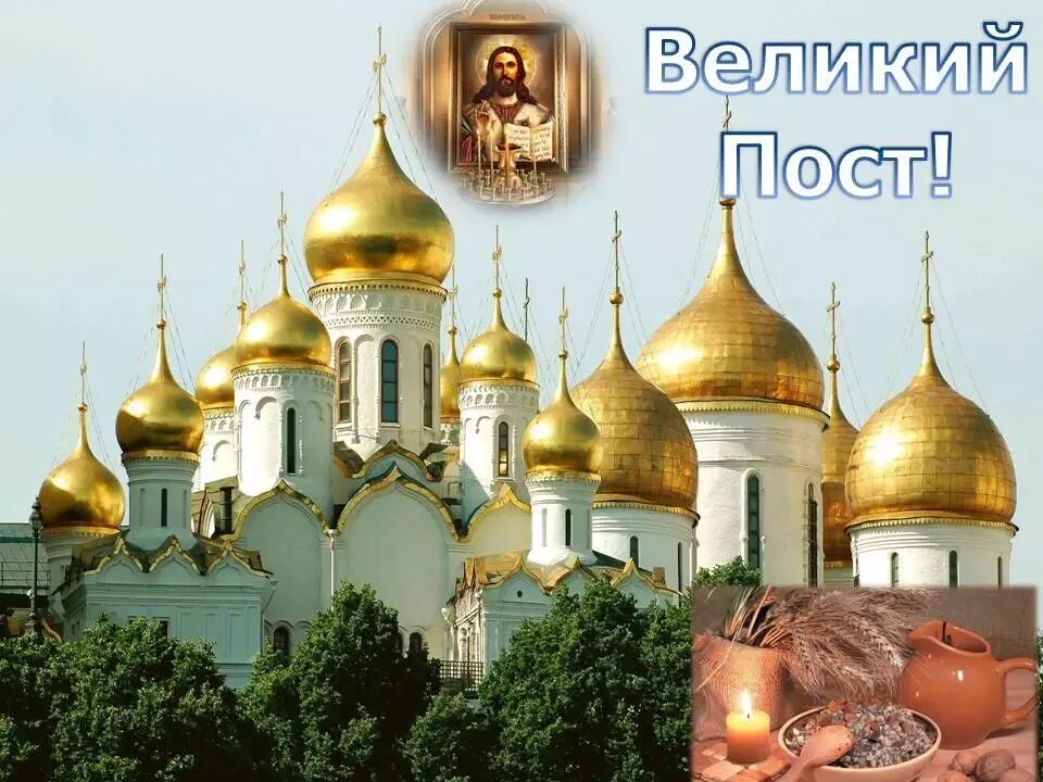 Как называется самый длительный пост. Великий пост. великий пост православный. великий пост картинки. великий пост открытки.