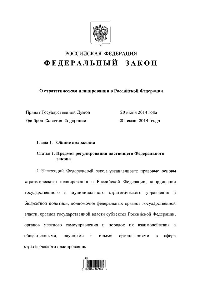 Закон от 28.06 2014. Фз-172 о стратегическом планировании в российской федерации. фз о стратегическом планировании в рф 172-фз от 28.06.2014. фз № 172 &quot; о стратегическом планировании территорий&quot; общие положения.. фз-172 о стратегическом планировании в российской федерации кратко.
