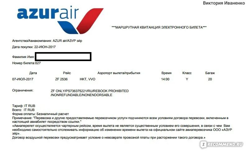 Номер билета Azur. Azur Air билет. Электронный билет Azur Air. Маршрут квитанция электронного авиабилета. Azur air расписание