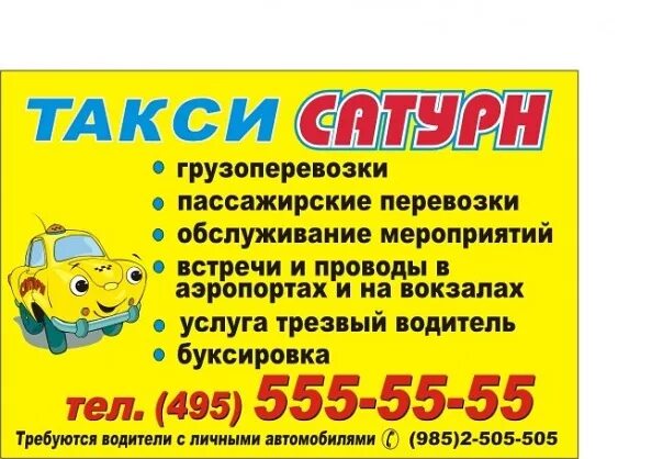 Такси Сатурн Краснодар. Номер такси Сатурн. Грузовое такси Сатурн. Такси сатурн номер телефона