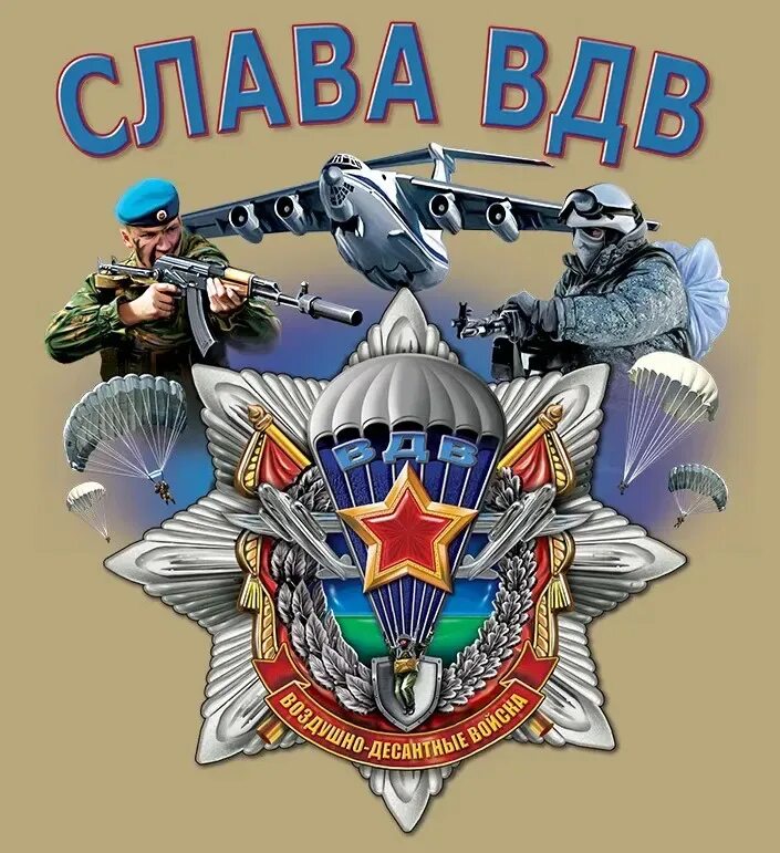 С днем воздушно десантных войск открытки. С днем вдв поздравления. С днем вдв. С днем вдв. С днем вдв поздравления.