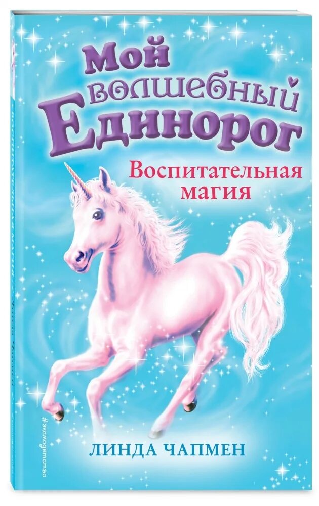 Книги про единорогов для детей. Читать про единорогов