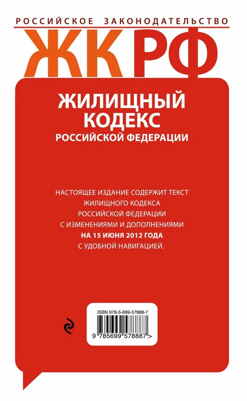 Жк рф 2004. Жилищный кодекс. Жилищный кодекс Российской Федерации. Жилищный кодекс РФ 2022. Жилищный кодекс Российской Федерации книга.