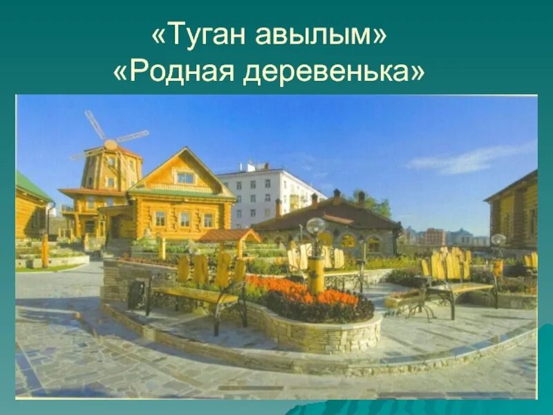 Татарскую песню туган авылым. Рисунок на тему туган авылым. комплекса «туган авылым» на карте. туган авылым казань картинки. туган авылым лого.