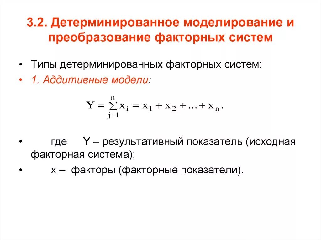 Детерминированное моделирование и преобразование факторных систем. Типы моделей детерминированного факторного анализа. Методы моделирования детерминированных факторных систем. Моделирование в детерминированном факторном анализе. Факторная модель показателей