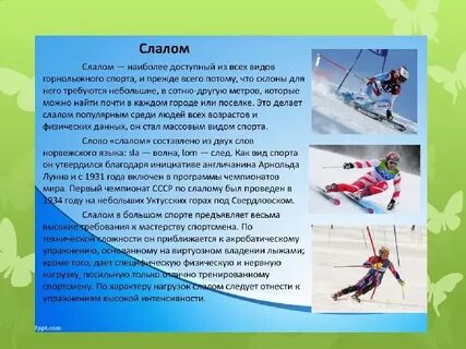 Лыжи горные слова