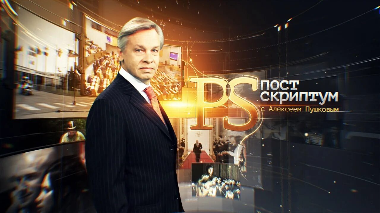 Программа пушкова постскриптум последний
