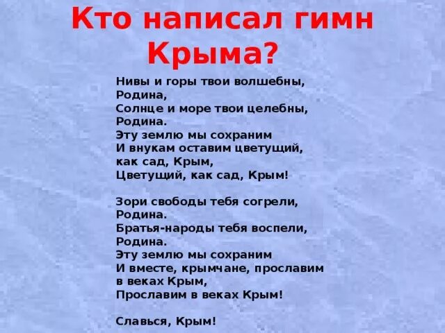 Гимн составить 5 предложений. Автор гимна Крыма. Придумать гимн. Гимн Крыма текст. Кто написал гимн Крыма.