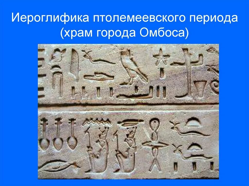 Пиктографическая письменность древнего египта. Клинопись в древнем египте. Египетские письмена. Эротикалық жазу демотикалық египет жазуы иероглиф. Древние египетские иероглифы.