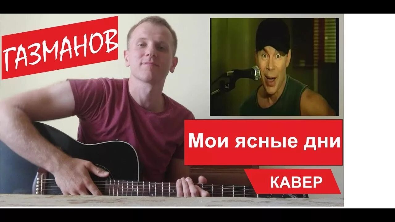 Кавер газманова. А Я ясные дни. Газманов а я ясные.