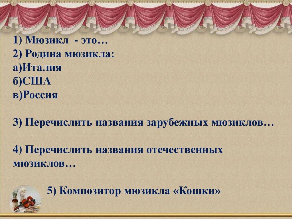 Выбери популярного российского автора мюзиклов. Третье путешествие в музыкальный театр. Перечислить названия зарубежных мюзиклов. Три названия мюзикла. Перечислить названия отечественных мюзиклов.