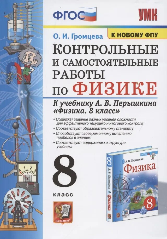 Физика 9 класс громцева контрольные и самостоятельные. Умк физика 7-9 класс перышкин фгос. физика 8 класс фгос перышкин 2025. фгос физика. громцева контрольные и самостоятельные.