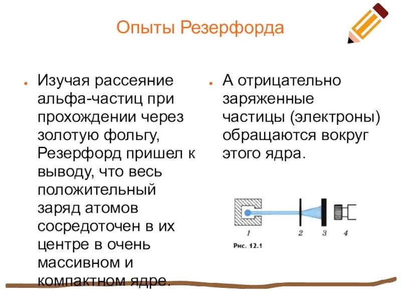 Опыт рассеивания альфа частиц. Эксперимент Резерфорда по рассеиванию Альфа частиц. Опыт Резерфорда по рассеянию Альфа частиц. Опыты Резерфорда по рассеянию а-частиц. Опыт Резерфорда по рассеянию а частиц кратко.