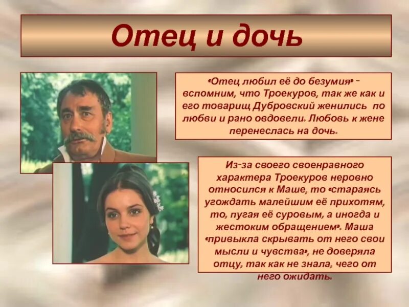 Образ главного героя история владимира и маши. Кирилла Петрович Марья Кирилловна. Презентация романа Дубровского. Отношение Троекурова к маше. Герои романа Дубровский.