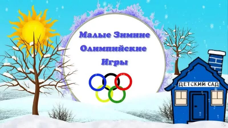 малые олимпийские игры в детском саду. малые олимпийские игры в детском саду зимой. малые олимпийские игры в детском саду зимой в группе. малые зимние олимпийские игры в детском саду. малые зимние олимпийские игры в детском саду.
