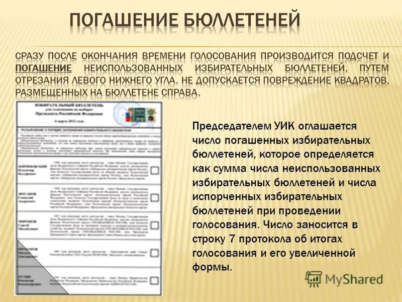 Смена избирательного участка до какого числа. Подведение итогов голосования. Процедура голосования на выборах. Неиспользованными избирательными бюллетенями. Погашение неиспользованных избирательных.